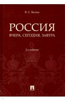 Книга Россия: вчера и сегодня на ReadRate.com книга Россия: вчера и сегодня