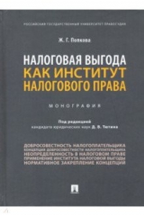 книга Налоговая выгода как институт налогового права