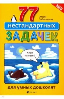 Книга 77 нестандартных задачек для умных дошколят на ReadRate.com книга 77 нестандартных задачек для умных дошколят