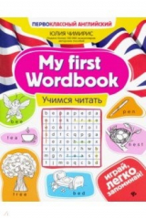 книга My first Wordbook. Учимся читать