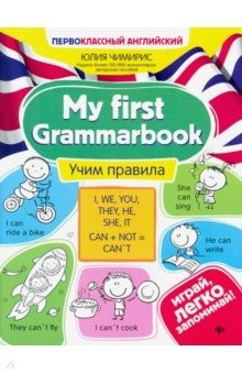 Книга My first Grammarbook. Учим правила на ReadRate.com книга My first Grammarbook. Учим правила