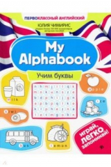 книга My Alphabook. Учим буквы
