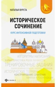 Книга Историческое сочинение. Курс интенсивной подготовки на ReadRate.com книга Историческое сочинение. Курс интенсивной подготовки
