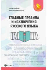 книга Главные правила и исключения русского языка