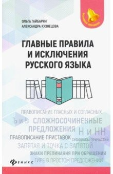 книга Главные правила и исключения русского языка