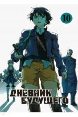 книга Дневник будущего. Том 10