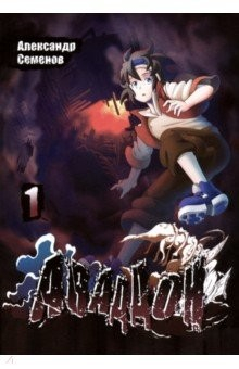 Книга Аваддон. Том 1 на ReadRate.com книга Аваддон. Том 1