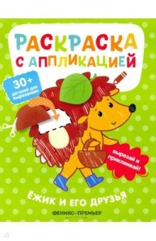 Книга Ёжик и его друзья. Раскраска с аппликацией на ReadRate.com книга Ёжик и его друзья. Раскраска с аппликацией