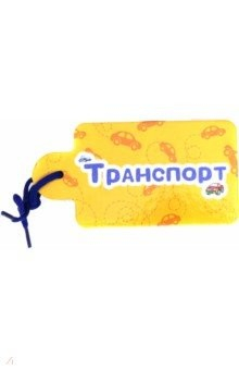 Книга Картинки на шнурочке. Транспорт на ReadRate.com книга Картинки на шнурочке. Транспорт