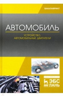 Книга Автомобиль. Устройство. Автомобильные двигатели. Учебное пособие на ReadRate.com книга Автомобиль. Устройство. Автомобильные двигатели. Учебное пособие