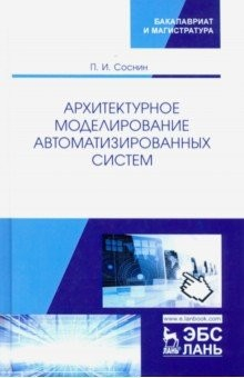Книга Архитектурное моделирование автоматизированных систем. Учебник на ReadRate.com книга Архитектурное моделирование автоматизированных систем. Учебник