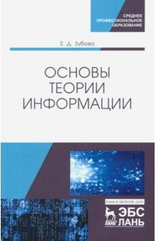 Книга Основы теории информации. Учебное пособие на ReadRate.com книга Основы теории информации. Учебное пособие