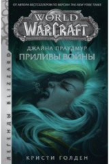 Книга Warcraft: Джайна Праудмур. Приливы войны на ReadRate.com книга Warcraft: Джайна Праудмур. Приливы войны