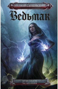 Книга Ведьмак. Кровь эльфов. Час презрения на ReadRate.com книга Ведьмак. Кровь эльфов. Час презрения