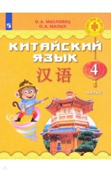Книга Китайский язык. 4 класс. Учебное пособие. В 2-х частях. ФГОС на ReadRate.com книга Китайский язык. 4 класс. Учебное пособие. В 2-х частях. ФГОС