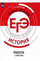 книга ЕГЭ. История. Трудные задания. Работа с текстом