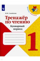 книга Тренажёр по чтению. 1 класс. Букварный период