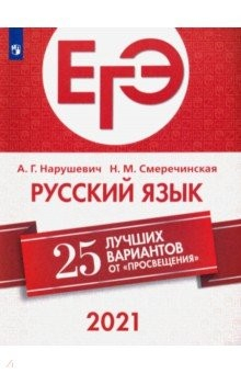 Книга ЕГЭ-2020. Русский язык. 25 лучших вариантов на ReadRate.com книга ЕГЭ-2020. Русский язык. 25 лучших вариантов