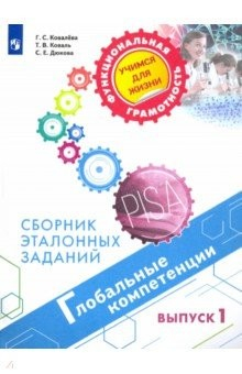 Книга Глобальные компетенции. Сборник эталонных заданий. Выпуск 1 на ReadRate.com книга Глобальные компетенции. Сборник эталонных заданий. Выпуск 1
