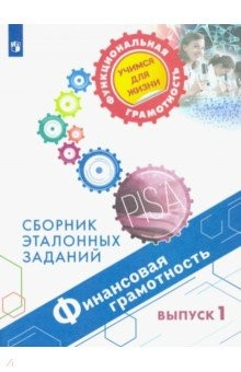 Книга Финансовая грамотность. Сборник эталонных заданий. Выпуск 1 на ReadRate.com книга Финансовая грамотность. Сборник эталонных заданий. Выпуск 1