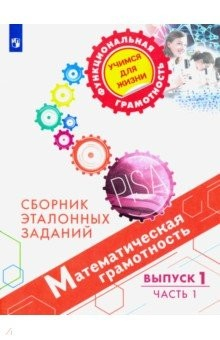 Книга Математическая грамотность. Сборник эталонных заданий. Выпуск 1. Часть 1 на ReadRate.com книга Математическая грамотность. Сборник эталонных заданий. Выпуск 1. Часть 1