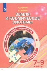 Книга Естественно-научная грамотность. 7-9 классы. Земля и космические системы. Тренажёр на ReadRate.com книга Естественно-научная грамотность. 7-9 классы. Земля и космические системы. Тренажёр