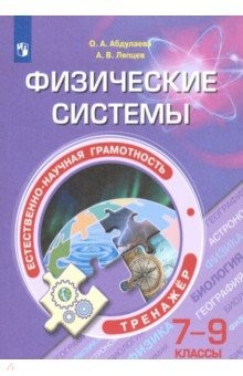 Книга Естественно-научная грамотность. 7-9 классы. Физические системы. Тренажёр на ReadRate.com книга Естественно-научная грамотность. 7-9 классы. Физические системы. Тренажёр