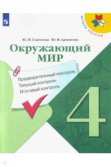 книга Окружающий мир. 4 класс. Предварительный контроль. Текущий контроль. Итоговый контроль. ФГОС