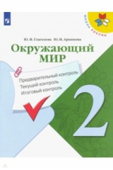 книга Окружающий мир. 2 класс. Предварительный контроль. Текущий контроль. Итоговый контроль. ФГОС