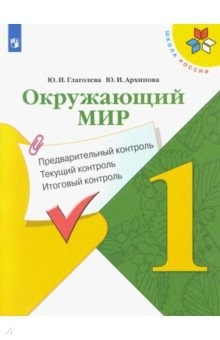 Книга Окружающий мир. 1 класс. Предварительный контроль. Текущий контроль. Итоговый контроль. ФГОС на ReadRate.com книга Окружающий мир. 1 класс. Предварительный контроль. Текущий контроль. Итоговый контроль. ФГОС