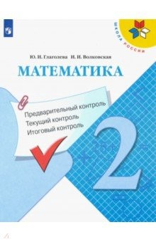 Книга Математика. 2 класс. Предварительный контроль. Текущий контроль. Итоговый контроль. ФГОС на ReadRate.com книга Математика. 2 класс. Предварительный контроль. Текущий контроль. Итоговый контроль. ФГОС