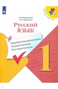 Книга Русский язык. 1 класс. Предварительный контроль. Текущий контроль. Итоговый констроль. ФГОС на ReadRate.com книга Русский язык. 1 класс. Предварительный контроль. Текущий контроль. Итоговый констроль. ФГОС
