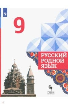 Книга Русский родной язык. 9 класс. Учебник. ФГОС на ReadRate.com книга Русский родной язык. 9 класс. Учебник. ФГОС
