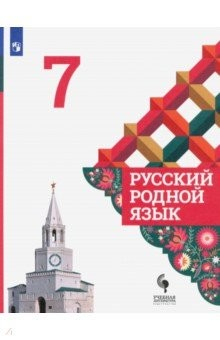Книга Русский родной язык. 7 класс. Учебник. ФГОС на ReadRate.com книга Русский родной язык. 7 класс. Учебник. ФГОС