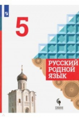 Книга Русский родной язык. 5 класс. Учебник. ФГОС на ReadRate.com книга Русский родной язык. 5 класс. Учебник. ФГОС