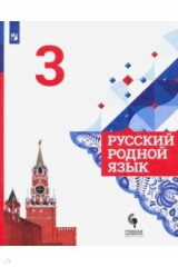Книга Русский родной язык. 3 класс. Учебник. ФГОС на ReadRate.com книга Русский родной язык. 3 класс. Учебник. ФГОС
