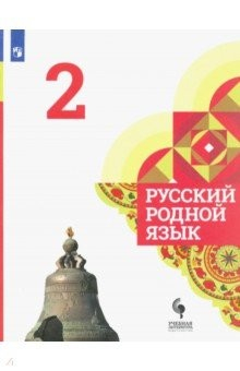 Книга Русский родной язык. 2 класс. Учебник на ReadRate.com книга Русский родной язык. 2 класс. Учебник