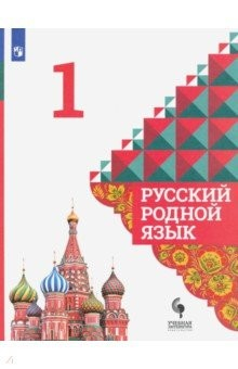 Книга Русский родной язык. 1 класс. Учебник. ФГОС на ReadRate.com книга Русский родной язык. 1 класс. Учебник. ФГОС