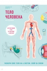книга Тело человека. Интерактивный атлас по анатомии с вырубкой. Разбери свое тело на 6 систем