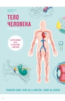 Книга Тело человека. Интерактивный атлас по анатомии с вырубкой. Разбери свое тело на 6 систем на ReadRate.com книга Тело человека. Интерактивный атлас по анатомии с вырубкой. Разбери свое тело на 6 систем