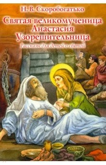 Книга Святая великомученица Анастасия Узорешительница. Рассказы для детей о святой на ReadRate.com книга Святая великомученица Анастасия Узорешительница. Рассказы для детей о святой