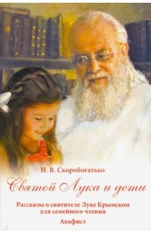 Книга Святой Лука и дети на ReadRate.com книга Святой Лука и дети