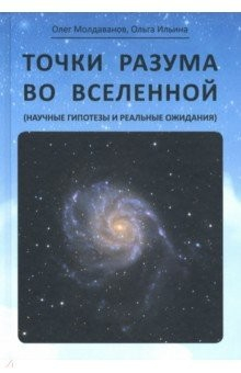 Книга Точки разума во вселенной (научные гипотезы и реальные ожидания) на ReadRate.com книга Точки разума во вселенной (научные гипотезы и реальные ожидания)
