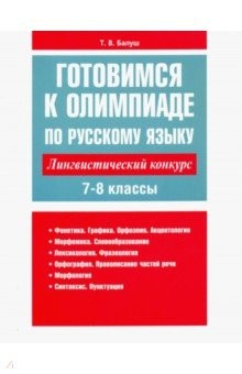Книга Готовимся к олимпиаде по русскому языку. Лингвистический конкурс. 7-8 классы на ReadRate.com книга Готовимся к олимпиаде по русскому языку. Лингвистический конкурс. 7-8 классы