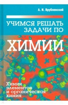 Книга Учимся решать задачи по химии. Химия элементов и органическая химия на ReadRate.com книга Учимся решать задачи по химии. Химия элементов и органическая химия