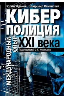 Книга Киберполиция ХХI века. Международный опыт на ReadRate.com книга Киберполиция ХХI века. Международный опыт