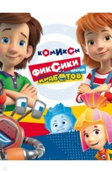 Книга Фиксики против кработов. Изобретательные комиксы на ReadRate.com книга Фиксики против кработов. Изобретательные комиксы