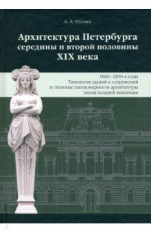 Книга Архитектура Петербурга середины и второй половины XIX века. Том III. 1860-1890-е годы на ReadRate.com книга Архитектура Петербурга середины и второй половины XIX века. Том III. 1860-1890-е годы