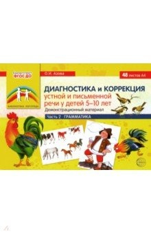 Книга Диагностика и коррекция устной и письменной речи у детей 5-10 лет. Демонстрационный материал Часть 2 на ReadRate.com книга Диагностика и коррекция устной и письменной речи у детей 5-10 лет. Демонстрационный материал Часть 2