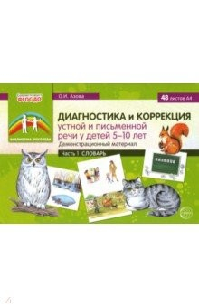 Книга Диагностика и коррекция устной и письменной речи у детей 5-10 лет. Демонстрационный материал Часть 1 на ReadRate.com книга Диагностика и коррекция устной и письменной речи у детей 5-10 лет. Демонстрационный материал Часть 1